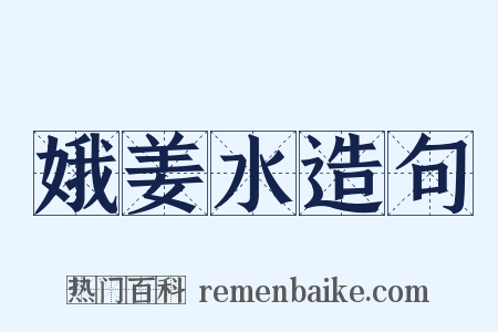娥姜水造句是什么意思的图片